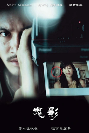 鬼影 ชัตเตอร์ กดติดวิญญาณ