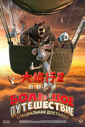 大旅行2：特快专递 Большое путешествие: Специальная доставка