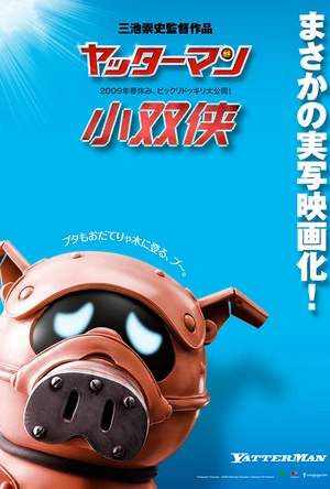 小双侠 ヤッターマン