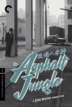 夜阑人未静 The Asphalt Jungle