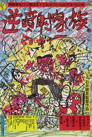 逆喷射家族 逆噴射家族