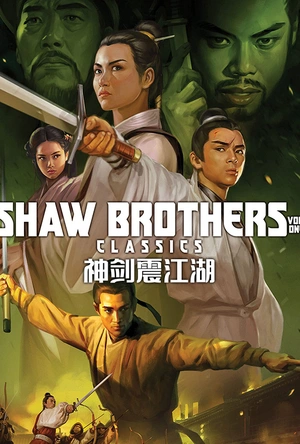 神剑震江湖 神劍震江湖