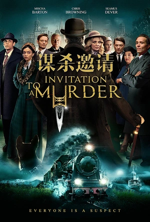 谋杀邀请 Invitation to a Murder