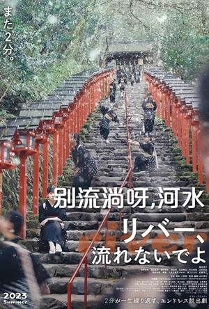 别流淌呀，河水 リバー、流れないでよ