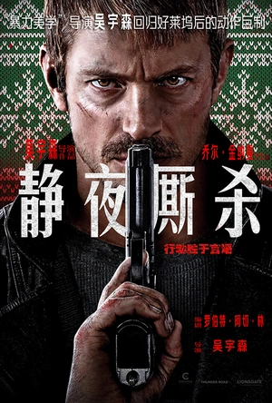 静夜厮杀 Silent Night