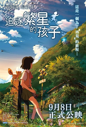 追逐繁星的孩子