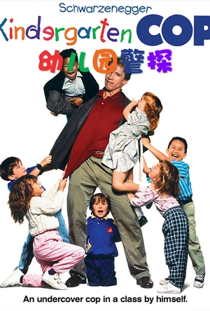 幼儿园警探 Kindergarten Cop