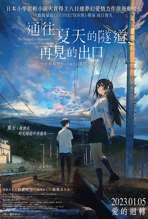 通往夏天的隧道，再见的出口