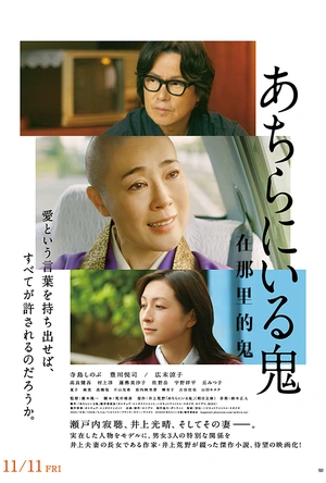 在那里的鬼 あちらにいる鬼