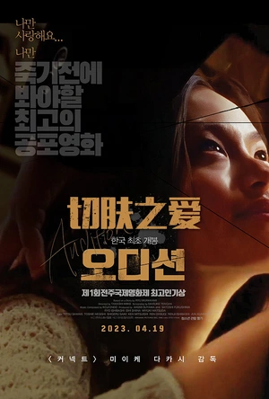 切肤之爱 オーディション