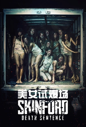 美女试爆场 Skinford