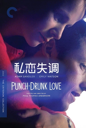 私恋失调 Punch-Drunk Love