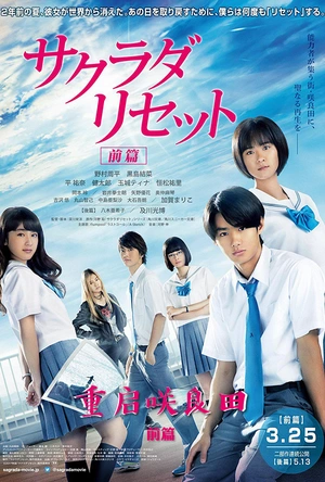 重启咲良田 前篇 サクラダリセット 前編