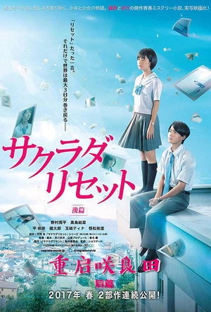 重启咲良田 后篇 サクラダリセット 後編