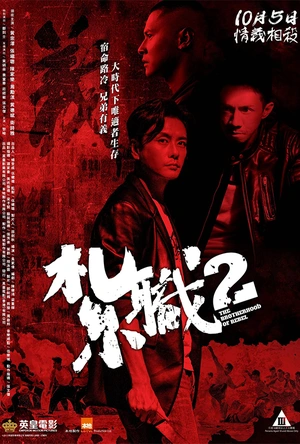 扎职2：江湖陌路 紮職2