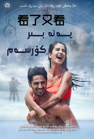 看了又看 Baar Baar Dekho