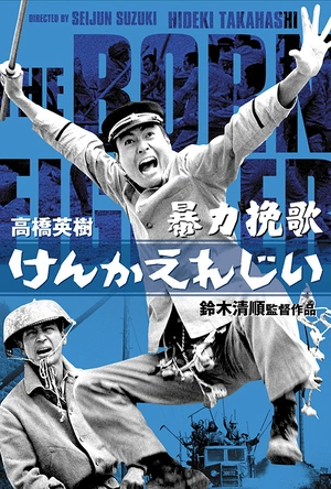 暴力挽歌 けんかえれじい