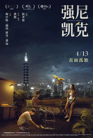 强尼凯克 強尼·凱克