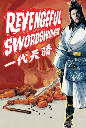 一代天骄 一代天嬌