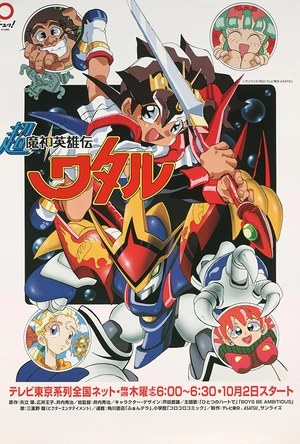 超魔神英雄传 超魔神英雄伝ワタル