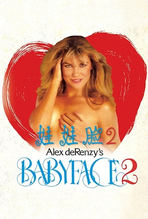 娃娃脸2 Babyface 2