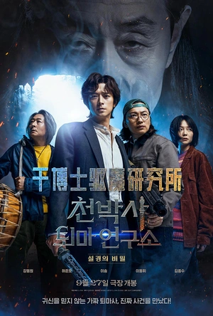 千博士驱魔研究所 천박사 퇴마 연구소: 설경의 비밀