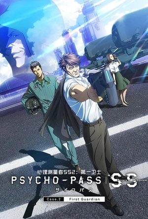 心理测量者SS2：第一卫士 PSYCHO-PASS サイコパス Sinners of the System Case.2「First Guardian」