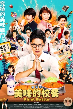 美味的校餐 剧场版 劇場版 おいしい給食 Final Battle