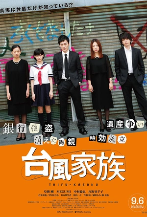 台风家族 台風家族
