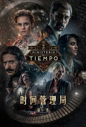 时间管理局 第一季 El ministerio del tiempo Season 1