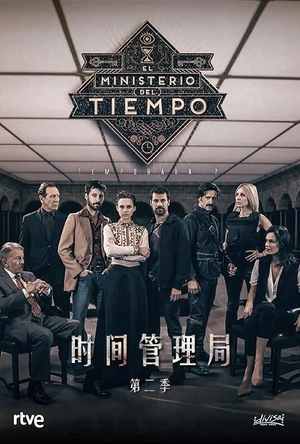 时间管理局 第二季 El ministerio del tiempo Season 2