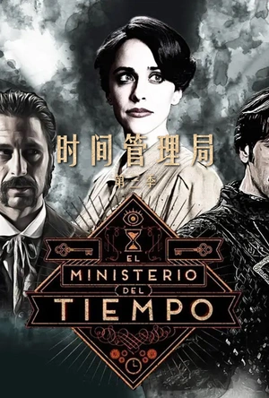 时间管理局 第三季 El Ministerio del Tiempo Season 3