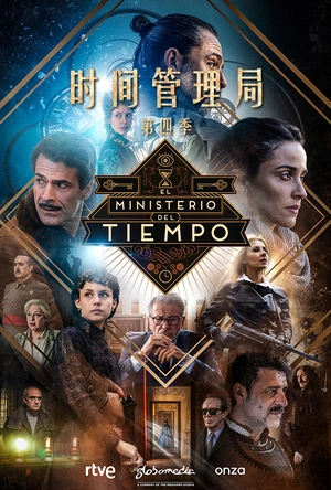 时间管理局 第四季 El ministerio del tiempo Season 4