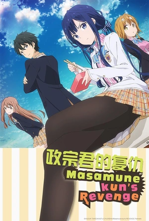 政宗君的复仇 政宗くんのリベンジ