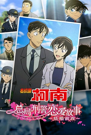 名侦探柯南：本厅的刑警恋爱故事～结婚前夜～