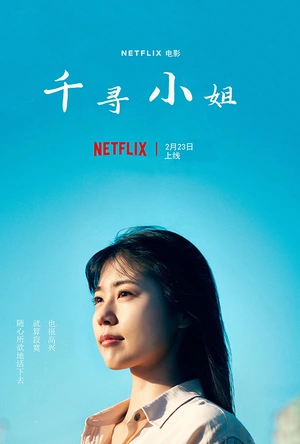 千寻小姐 ちひろさん