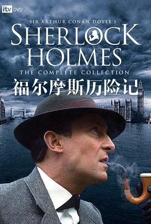 福尔摩斯历险记 第一季 The Adventures of Sherlock Holmes Season 1