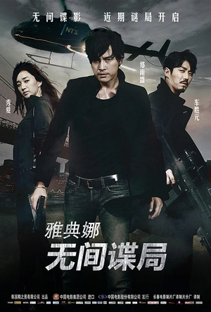 雅典娜：无间谍局 아테나: 전쟁의 여신 극장판