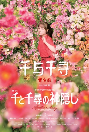 彼此的距离 「另一个千与千寻～舞台化200天的记录」 ふたりのディスタンス 「もうひとつの千と千尋の神隠し ～舞台化 ２００日の記録～」