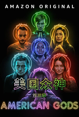 美国众神 第三季 American Gods Season 3