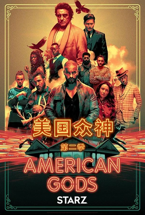 美国众神 第二季 American Gods Season 2