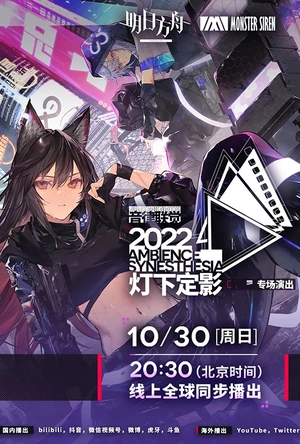 明日方舟音律联觉专场演出 2022