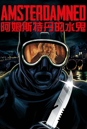 阿姆斯特丹的水鬼