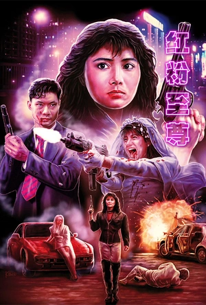 红粉至尊 紅粉至尊