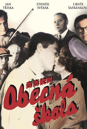 青青校树 Obecná škola