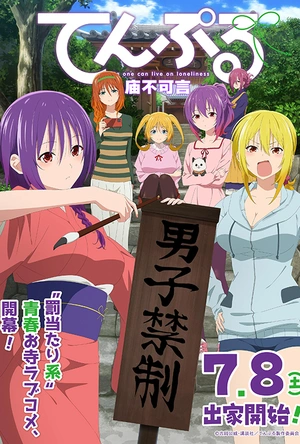 庙不可言 てんぷる