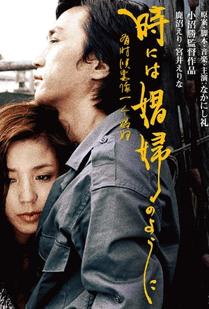 有时候要像一个娼妇 時には娼婦のように