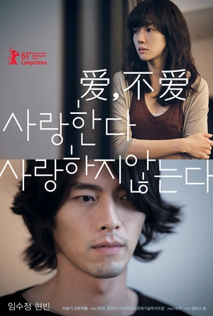 爱，不爱 사랑한다, 사랑하지 않는다
