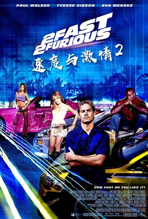 速度与激情2