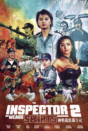 神勇飞虎霸王花